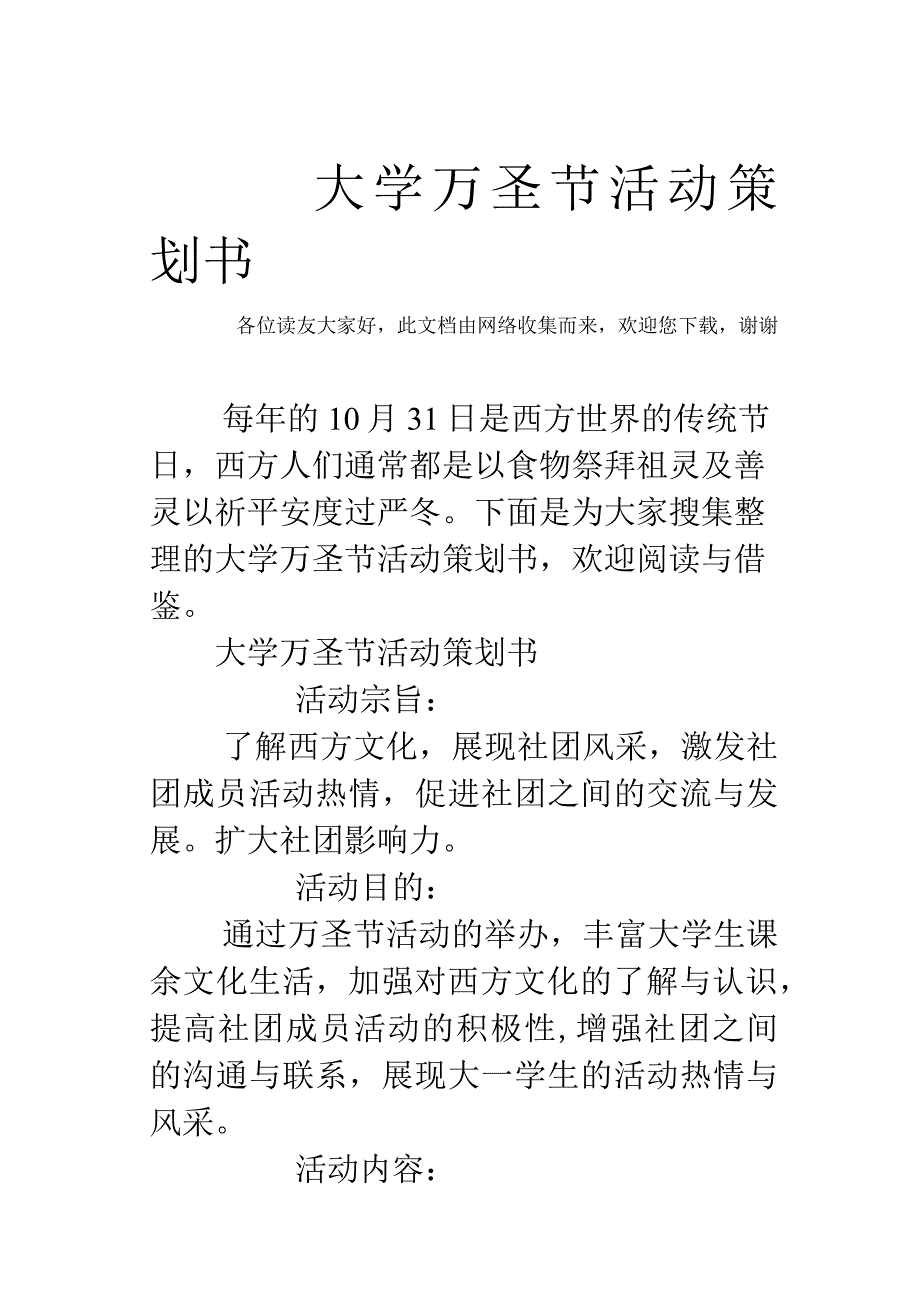 大学万圣节活动策划书.docx_第1页