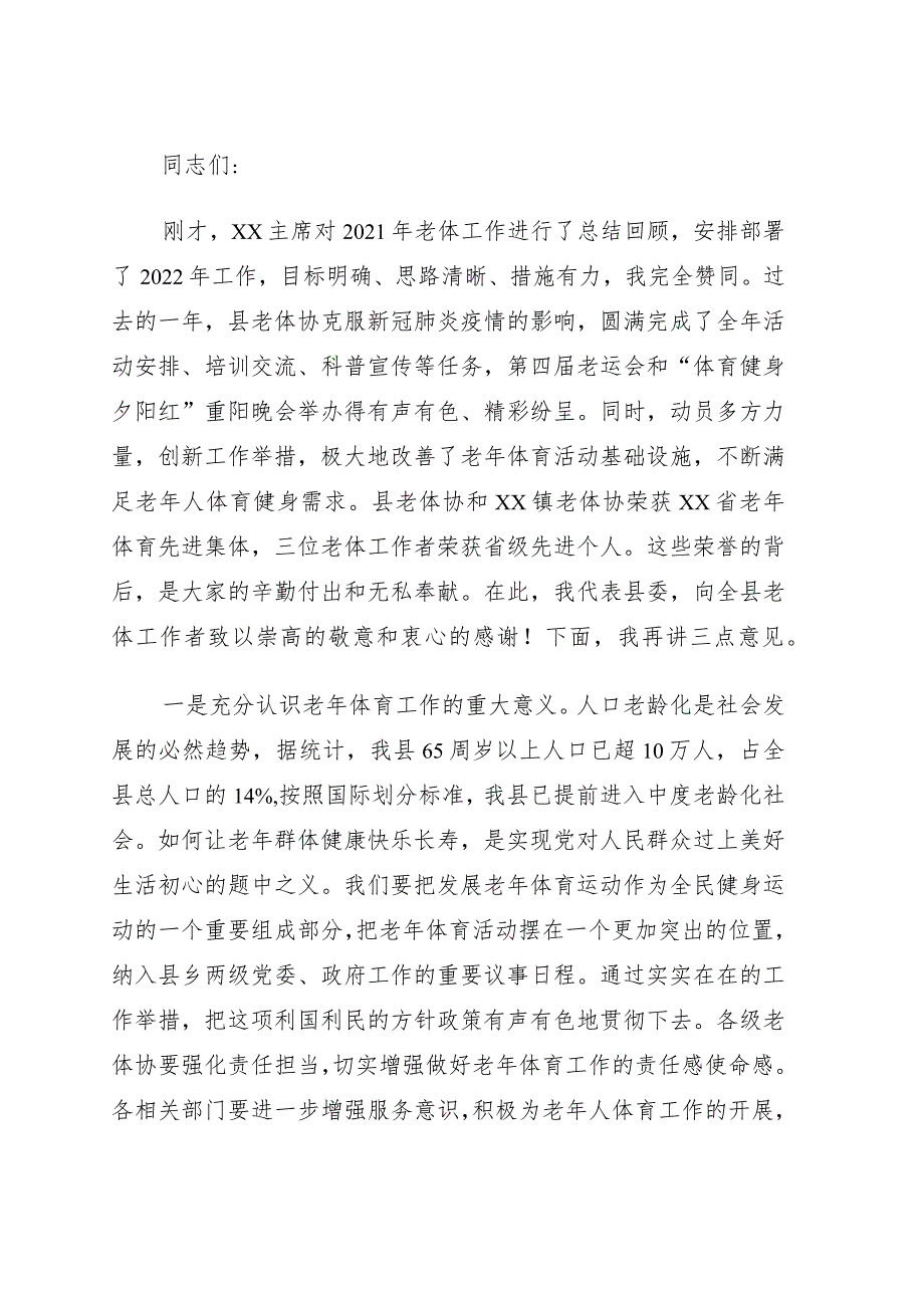 县委宣传部长在2022年全县老年体育工作会议上的讲话.docx_第1页