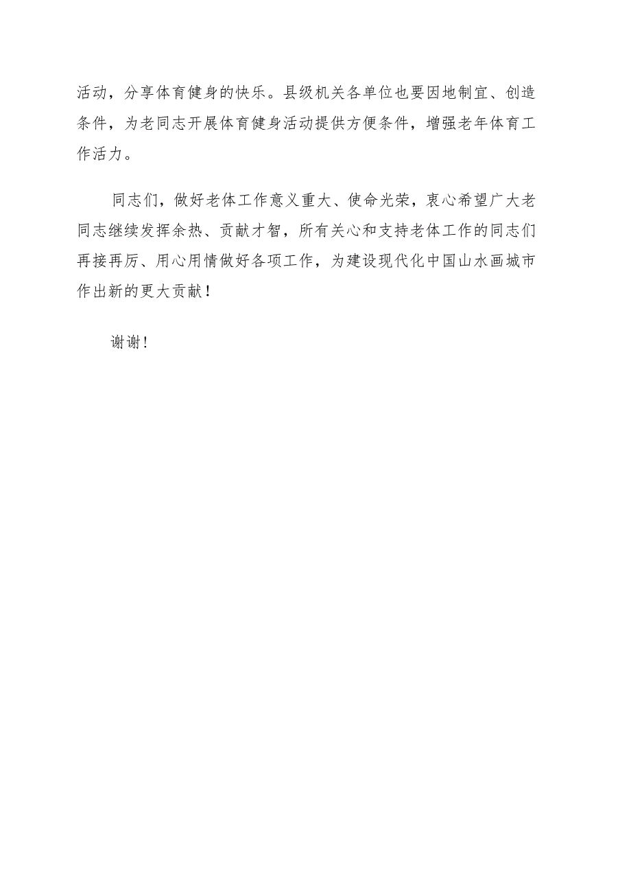 县委宣传部长在2022年全县老年体育工作会议上的讲话.docx_第3页