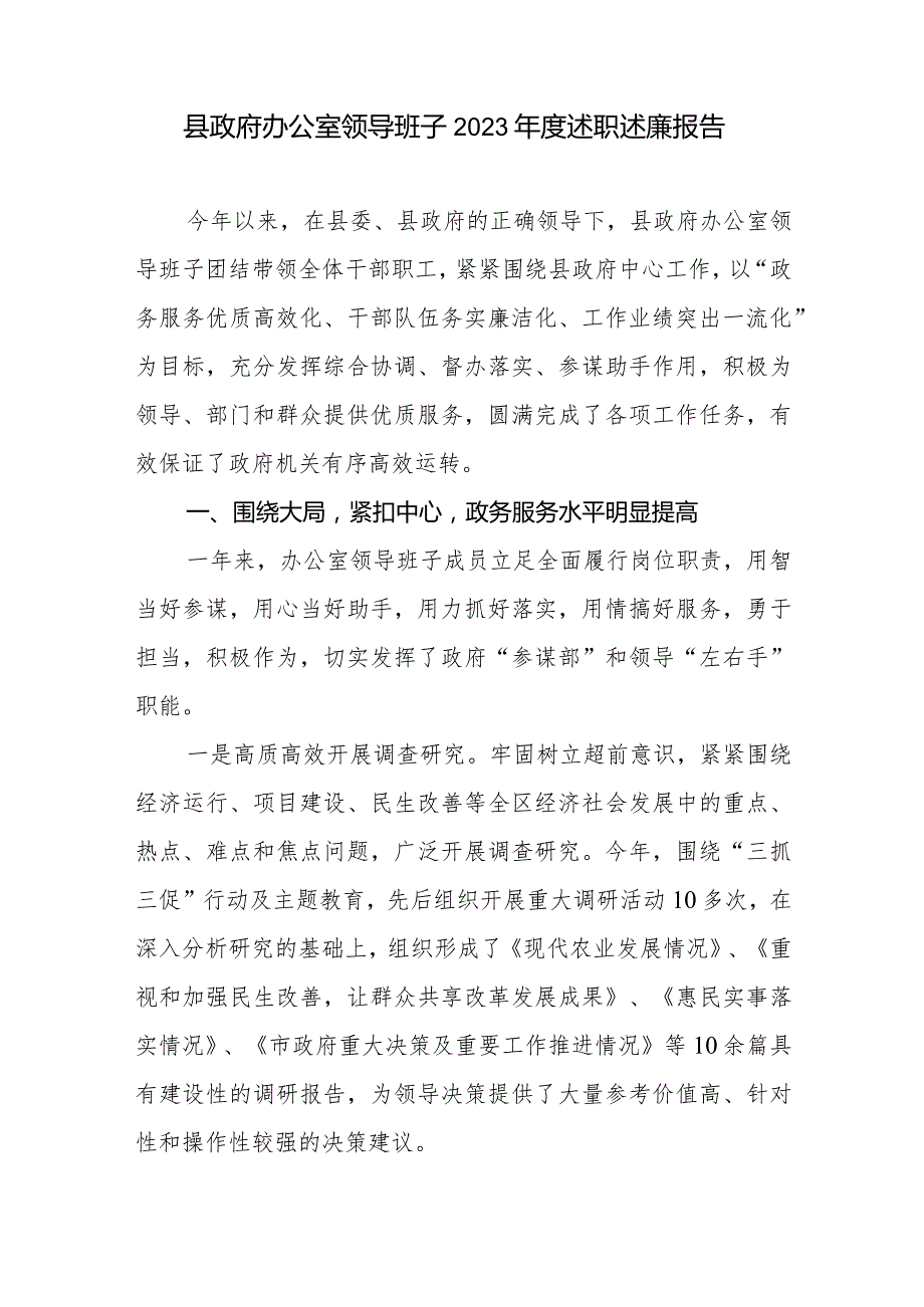 县政府办公室领导班子2023年度述职述廉报告和办公室主任个人2023年述职述德述廉报告.docx_第2页