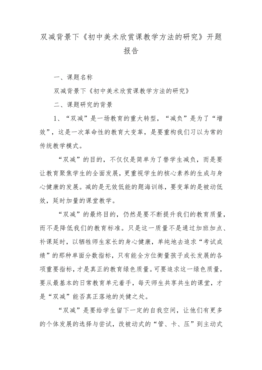 双减背景下《初中美术欣赏课教学方法的探究》开题报告.docx_第1页