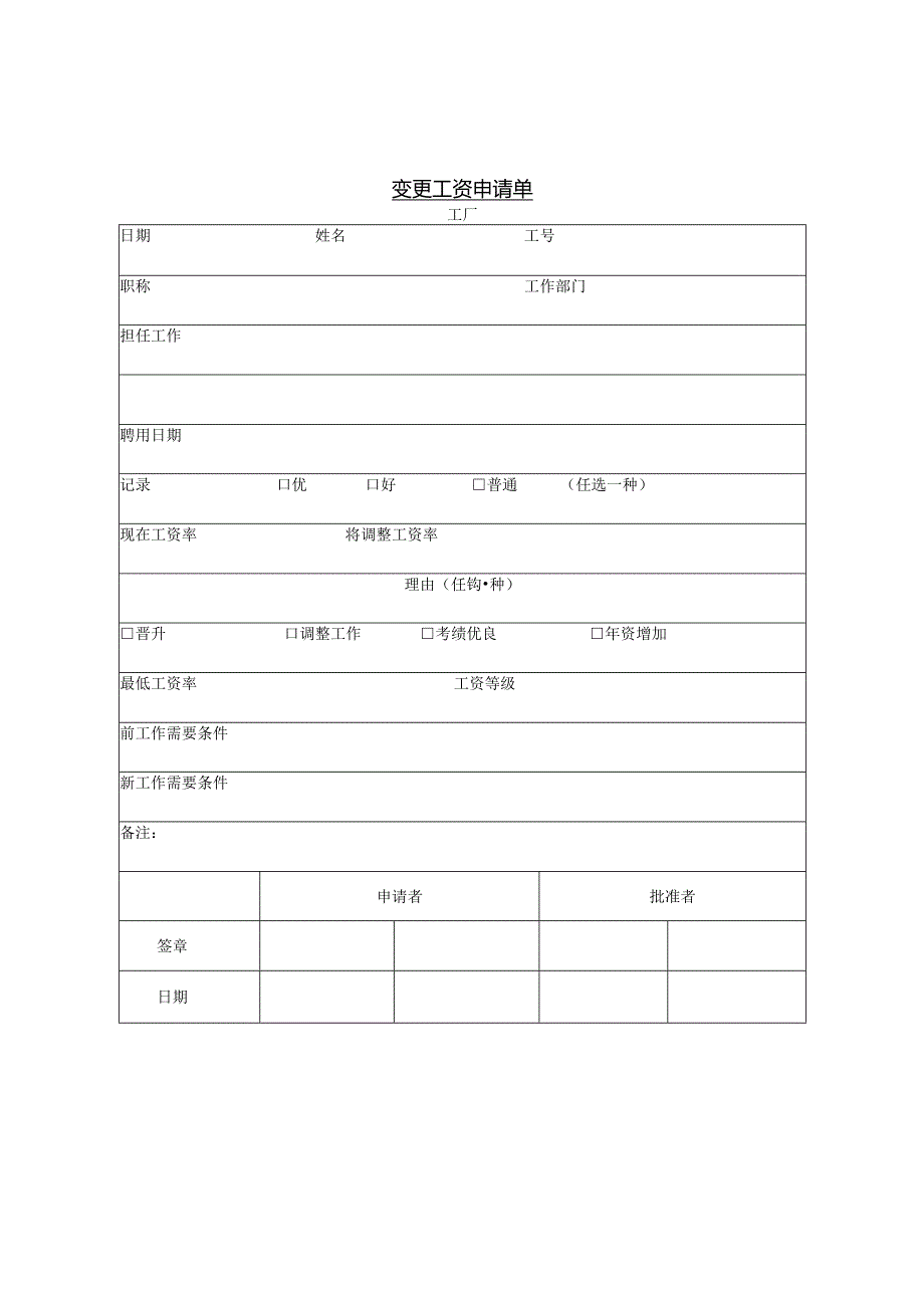 变更工资申请单.docx_第1页