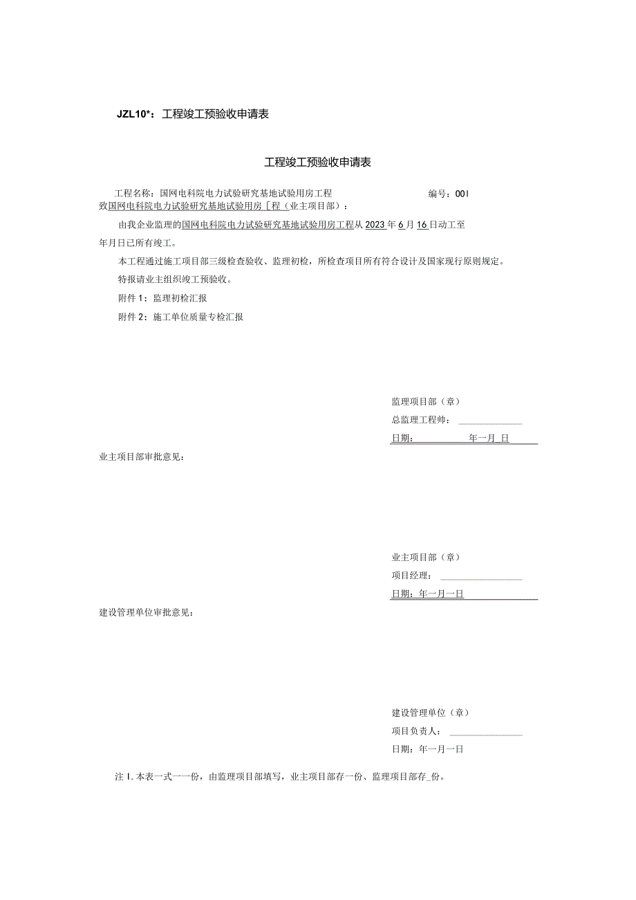 工程建设完成预验收.docx_第1页