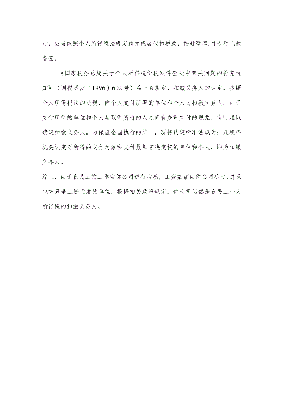 总包方代发农民工工资如何确定个税扣缴义务人.docx_第2页