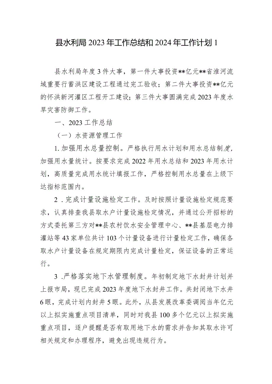 区县水利局2023-2024年度工作总结下一年工作计划安排思路4篇.docx_第2页