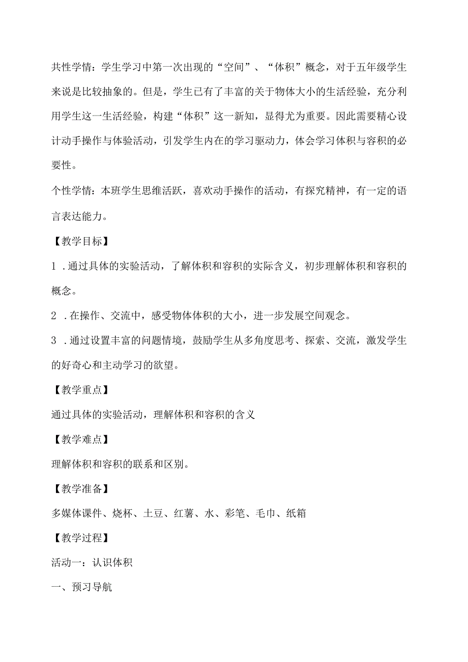 北师大版五年级下册第四单元《体积与容积》教学设计含学习单.docx_第2页