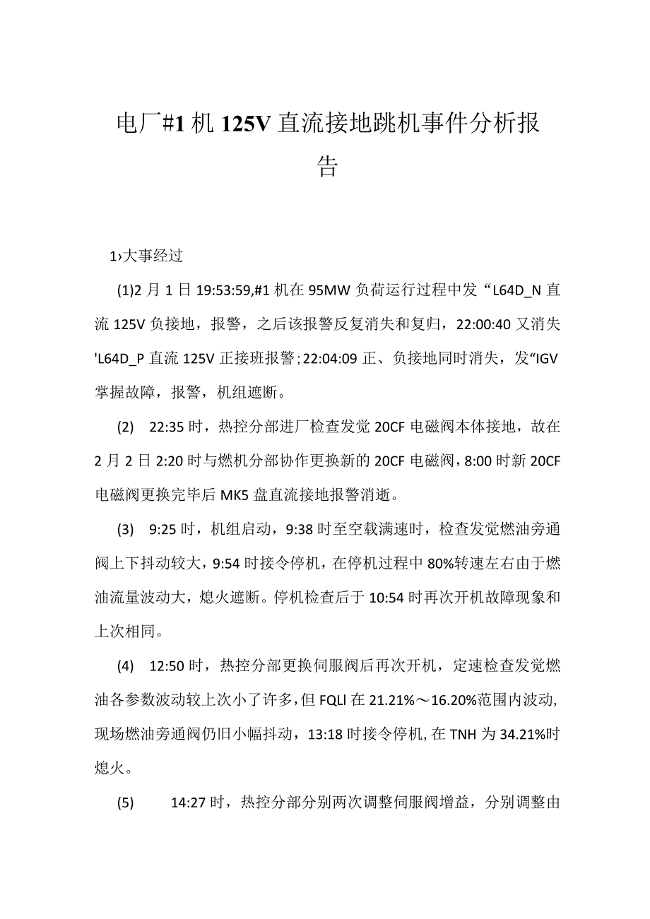 其他伤害-电厂＃1机125V直流接地跳机事件分析报告.docx_第1页