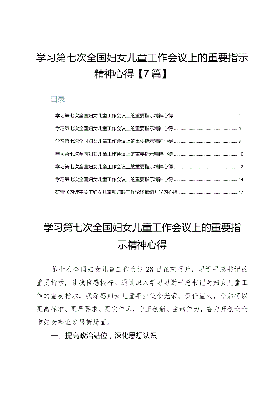 学习第七次全国妇女儿童工作会议上的重要指示精神心得【7篇】.docx_第1页