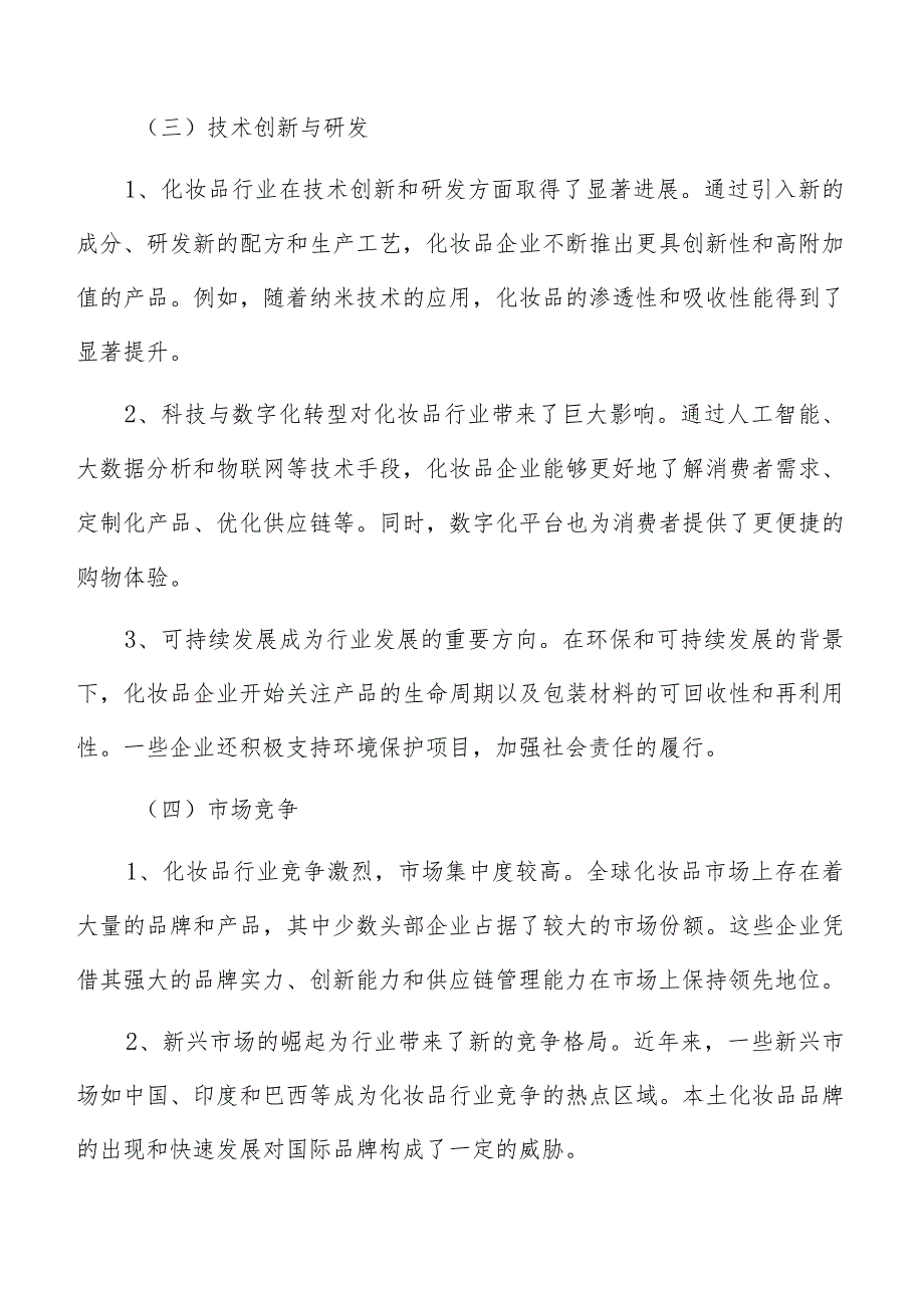 化妆品行业基础和现状.docx_第3页