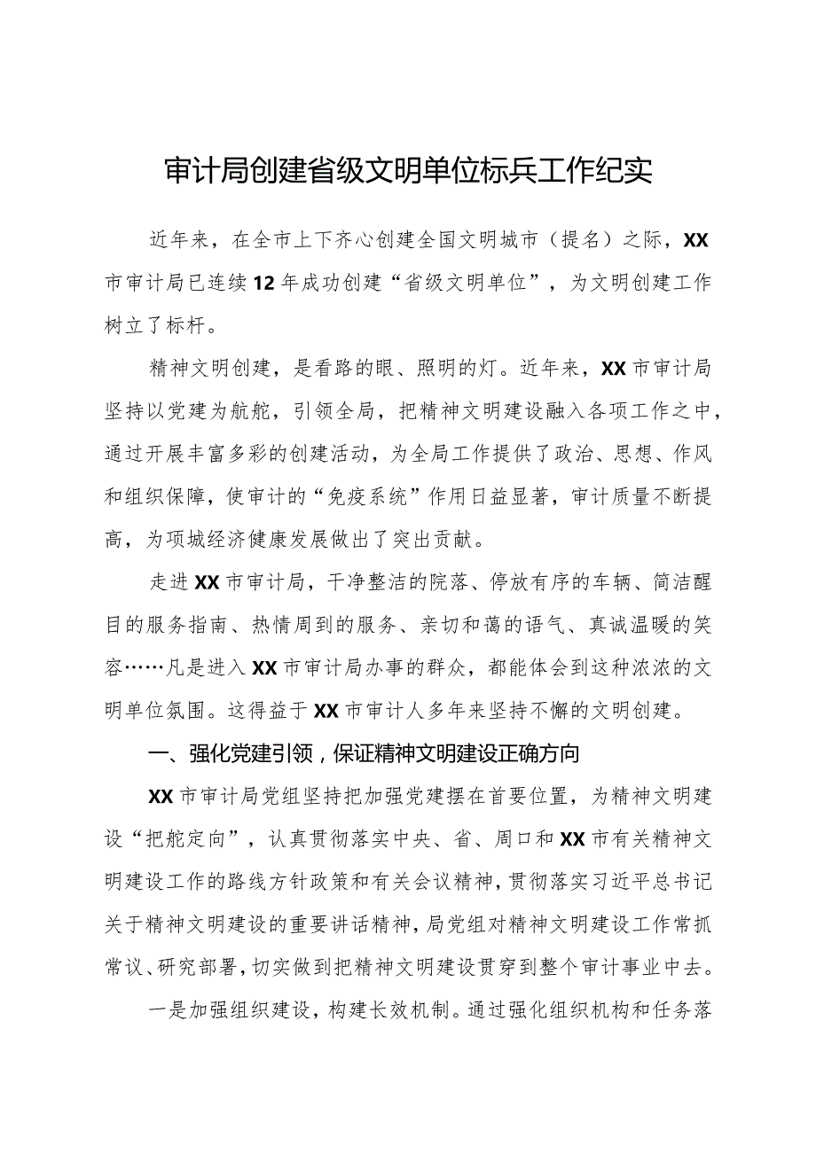 审计局创建省级文明单位标兵工作纪实.docx_第1页