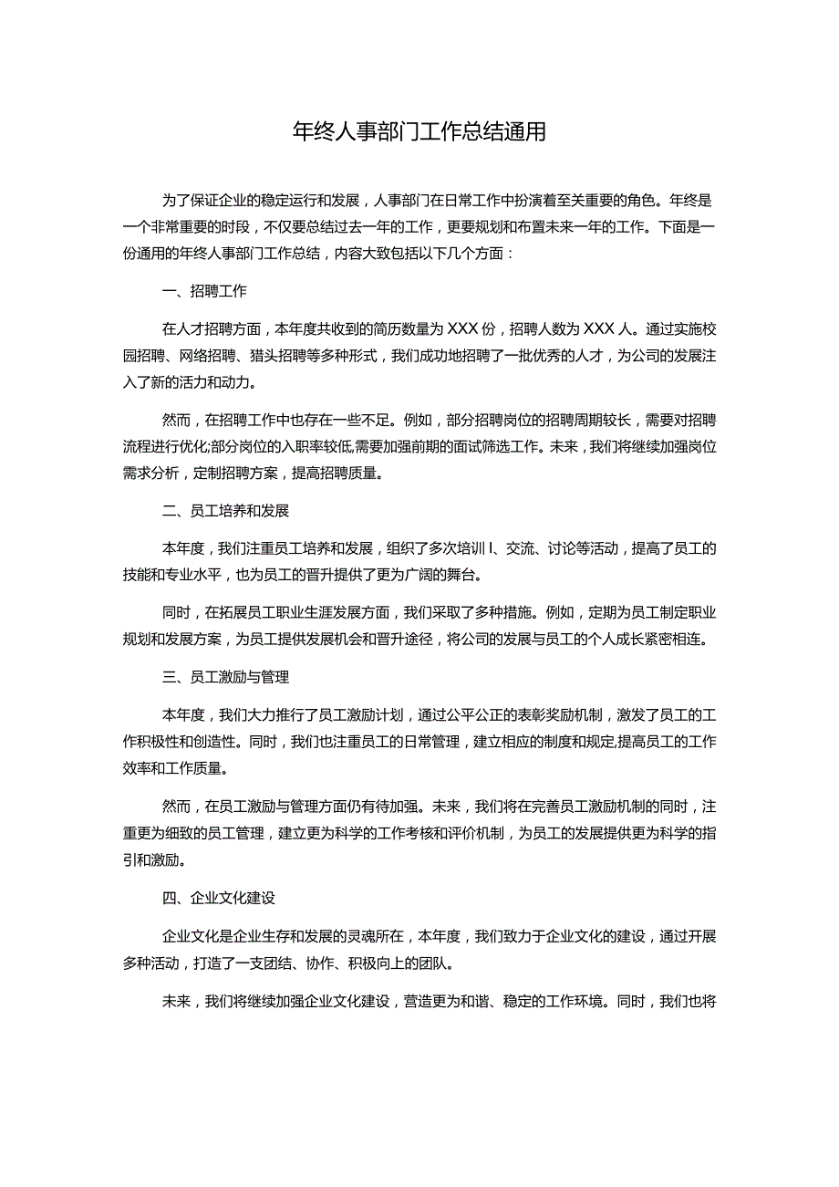 年终人事部门工作总结通用.docx_第1页