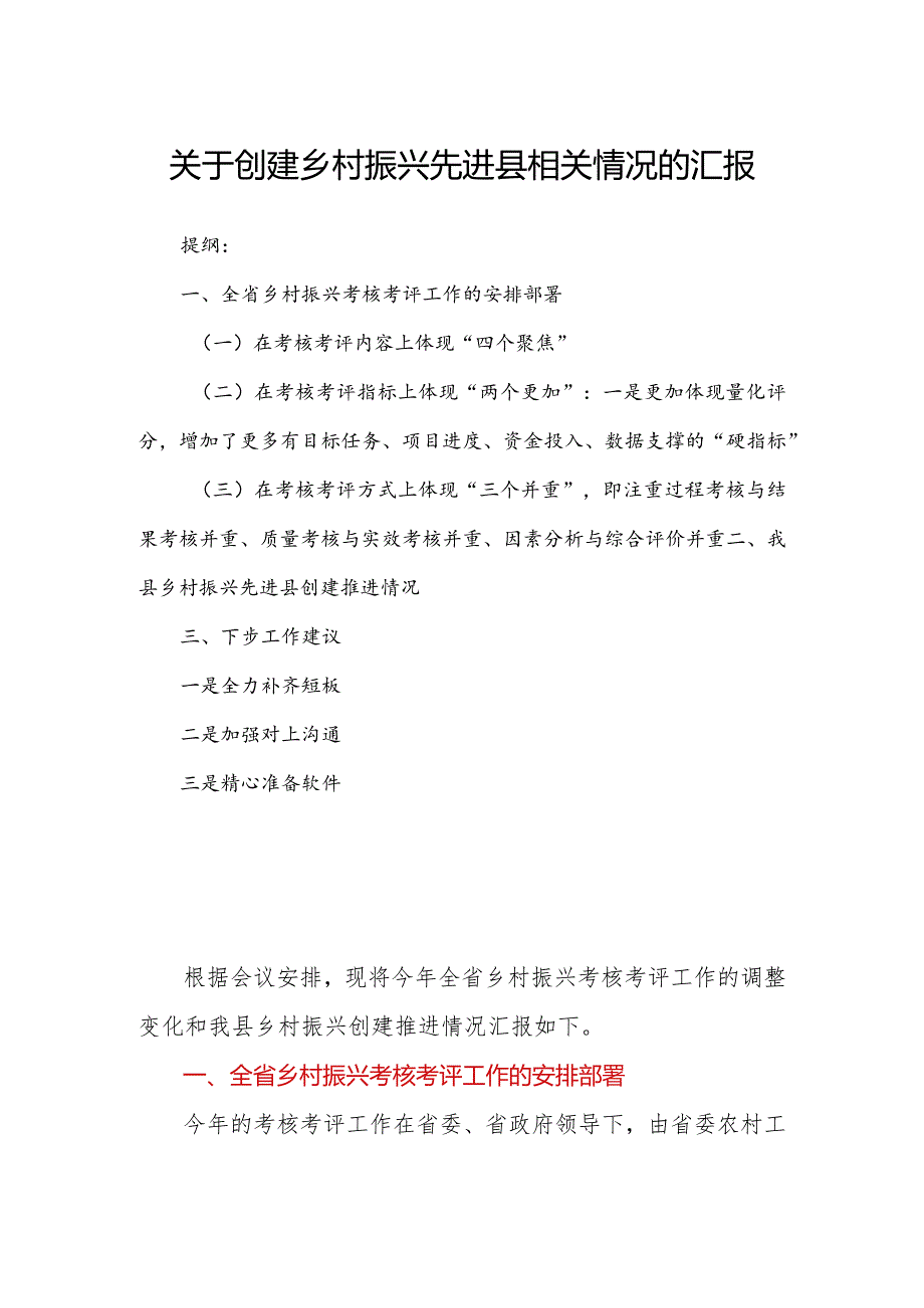 关于创建乡村振兴先进县相关情况的汇报.docx_第1页