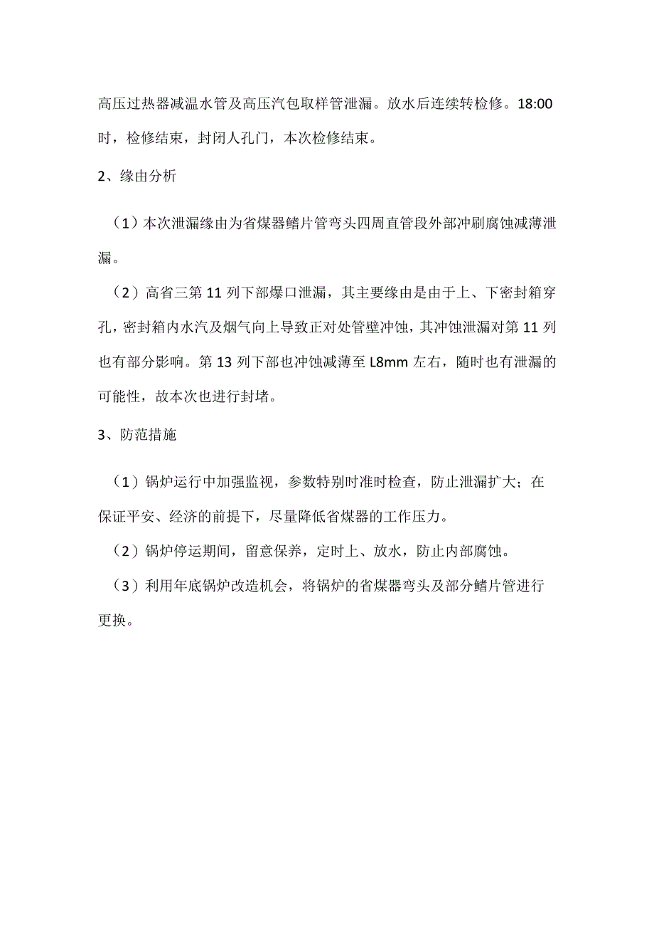 其他伤害-电厂＃1炉高省三长管接头泄漏事件分析报告.docx_第2页