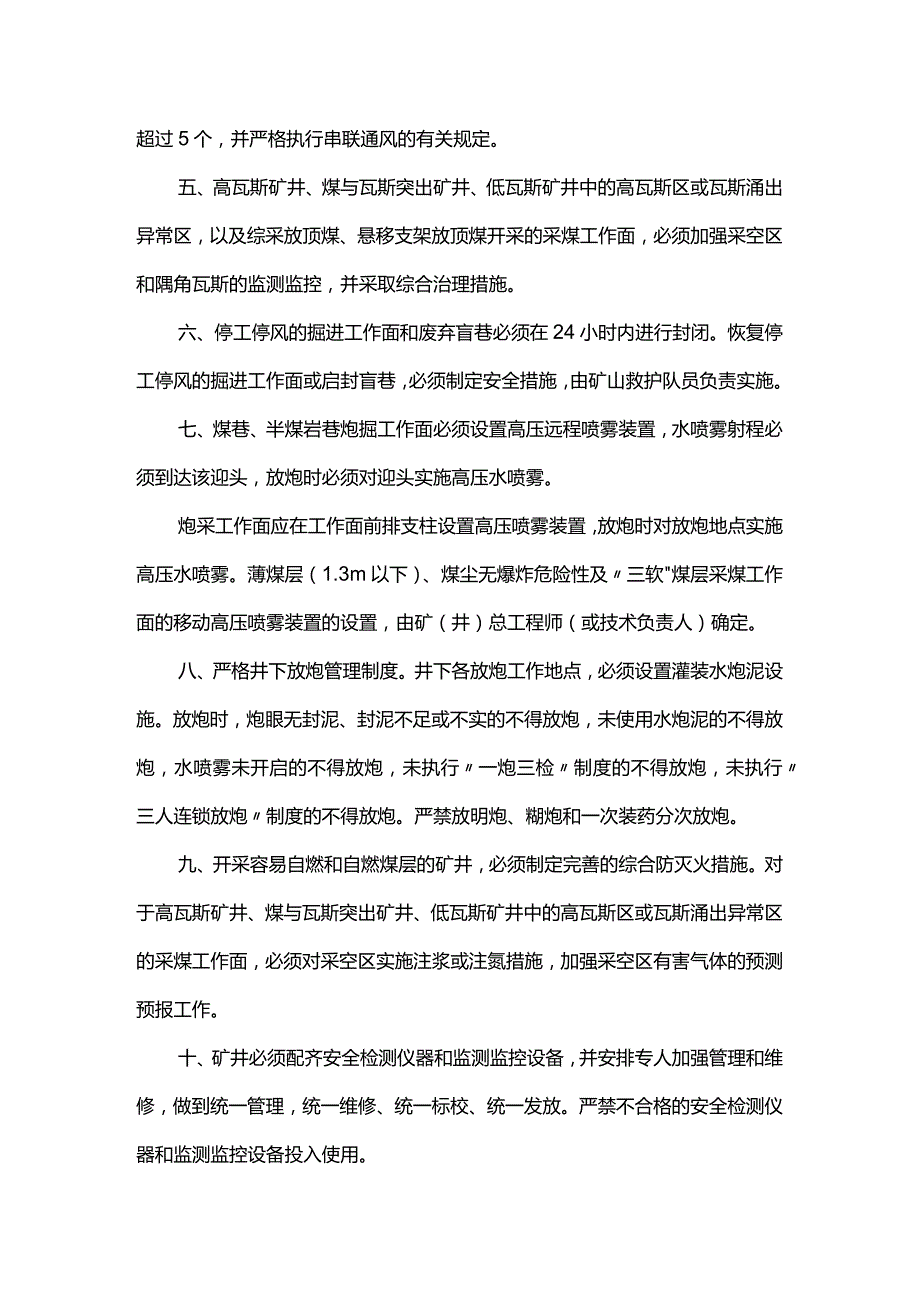 强化煤矿“一通三防”管理十项措施.docx_第2页