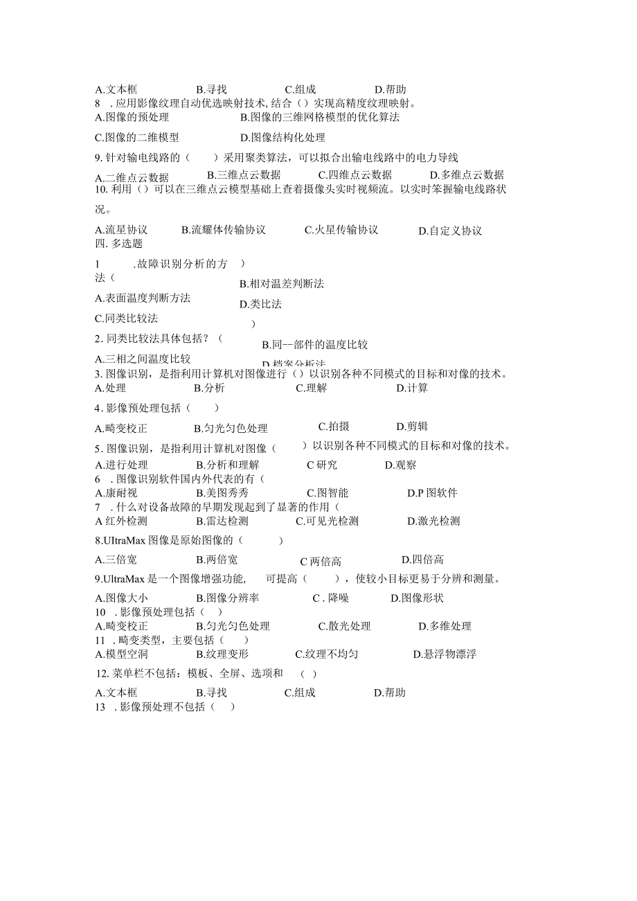 大学课程《架空输电线路无人机智能巡检教程》PPT教学：可见光数据处理题库.docx_第2页