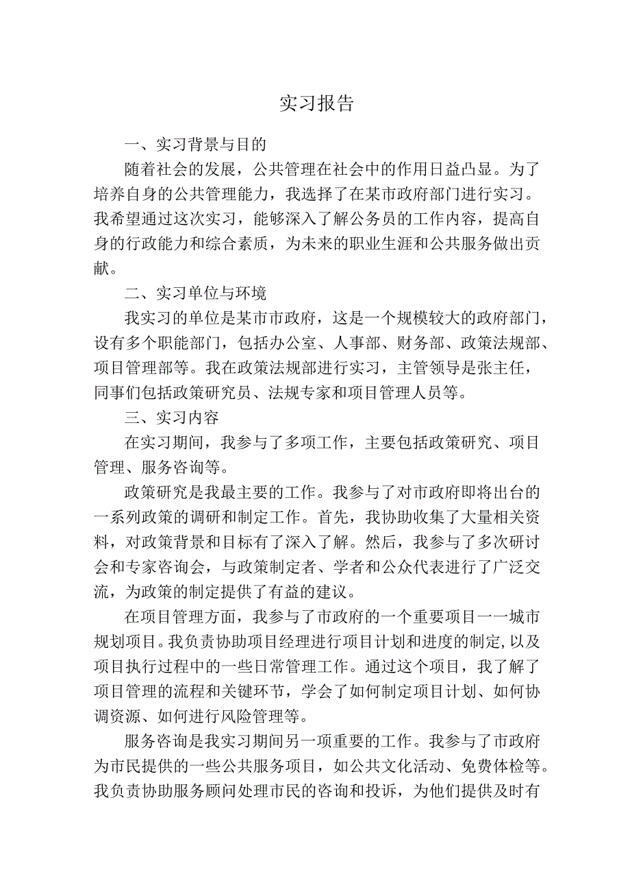 实习报告（公务员）.docx_第1页