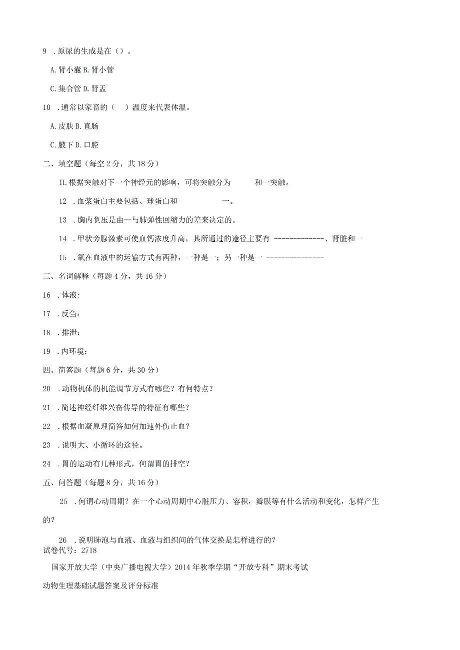 国开动物生理基础2014年秋期末考试.docx_第3页