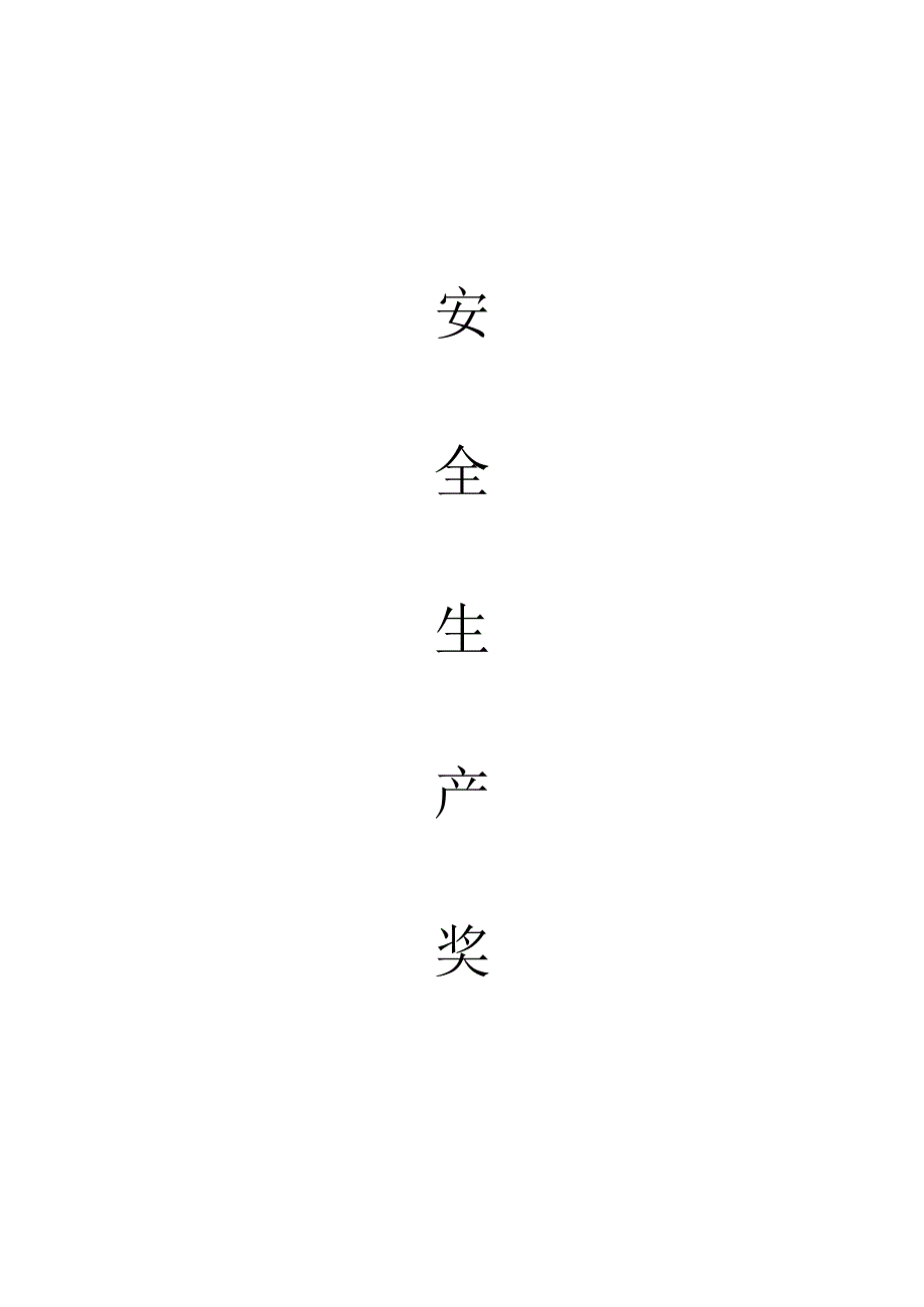 安全生产奖惩规定.docx_第1页