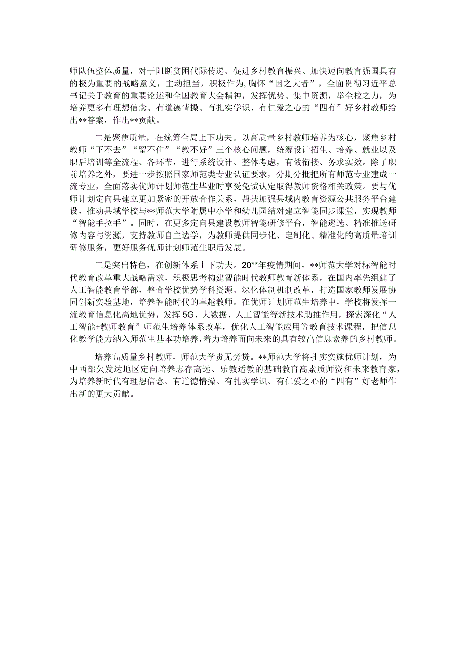 党委书记在乡村教师论坛上的发言.docx_第2页