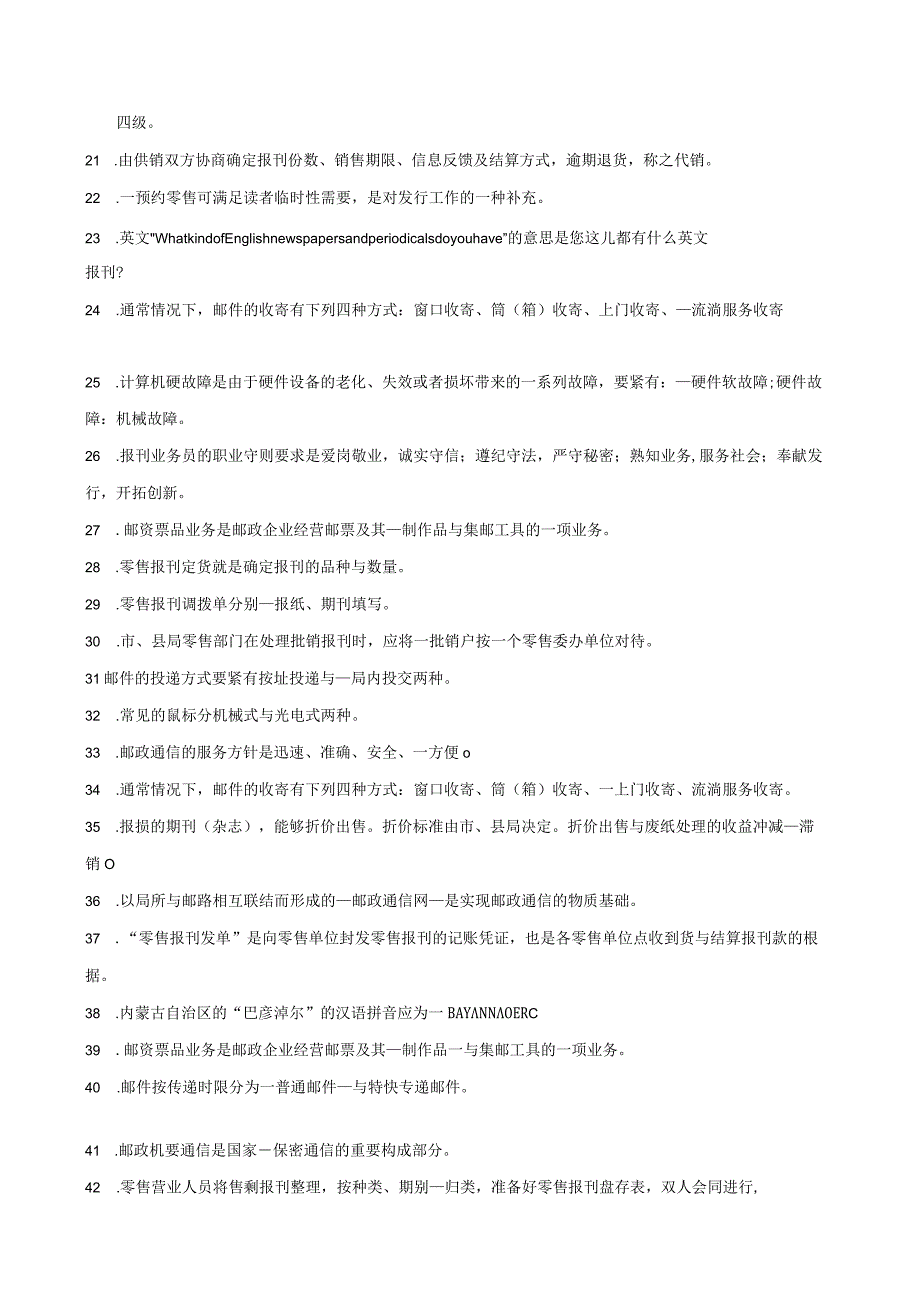 报刊业务员学习资料零售学习资料含答案.docx_第2页