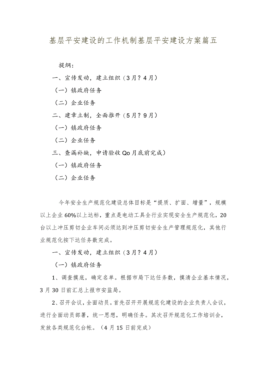 基层平安建设的工作机制基层平安建设方案篇五.docx_第1页