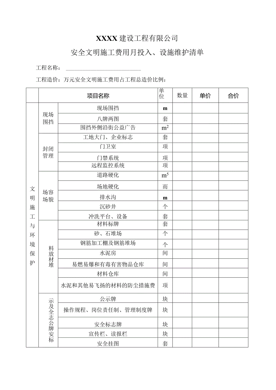 安全文明施工措施费使用情况月报表.docx_第3页