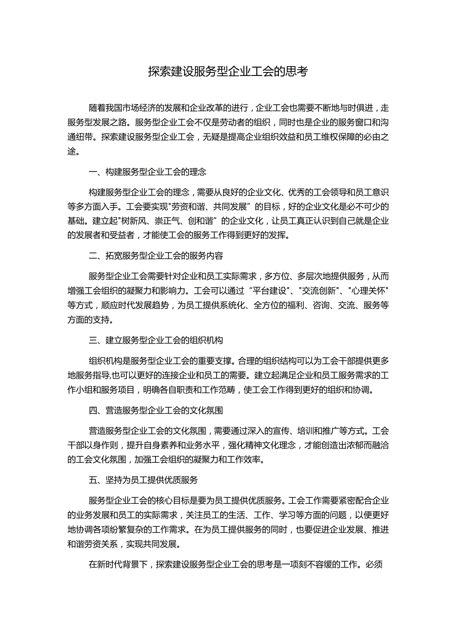 探索建设服务型企业工会的思考.docx_第1页