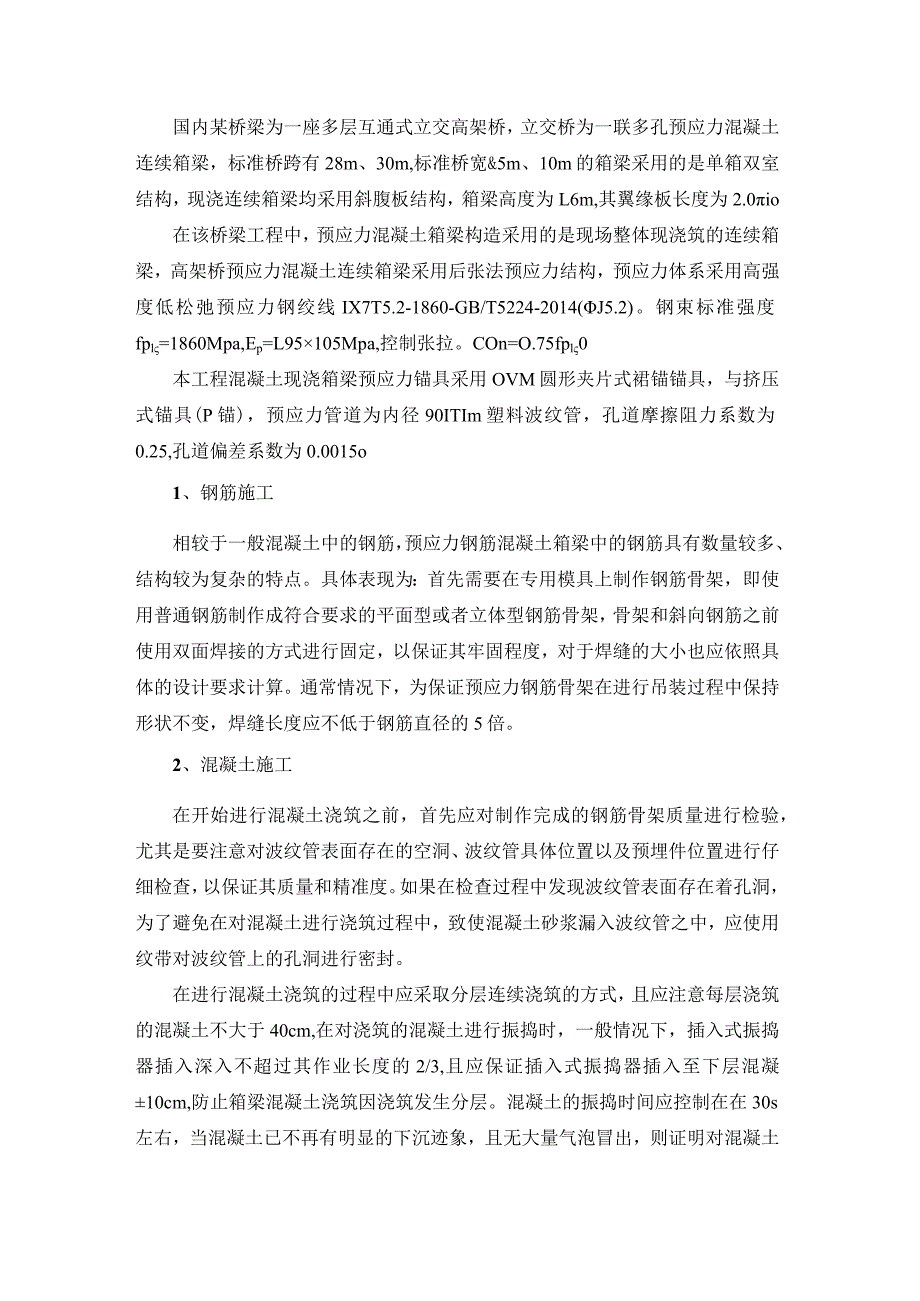 城市桥梁后张法预应力现浇箱梁管道真空压浆技术研究-副本.docx_第1页