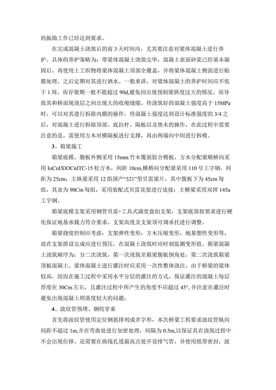 城市桥梁后张法预应力现浇箱梁管道真空压浆技术研究-副本.docx_第2页