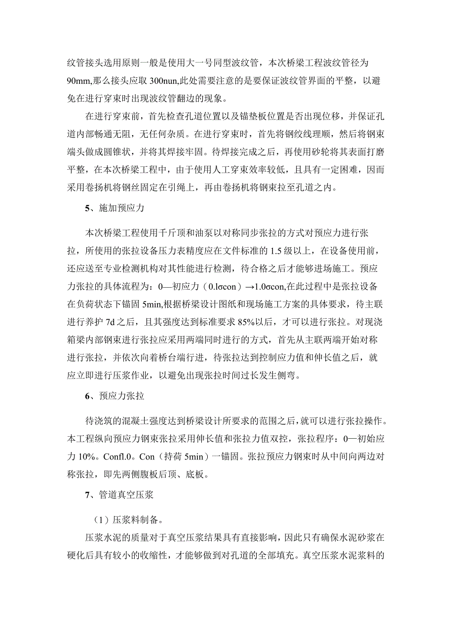 城市桥梁后张法预应力现浇箱梁管道真空压浆技术研究-副本.docx_第3页