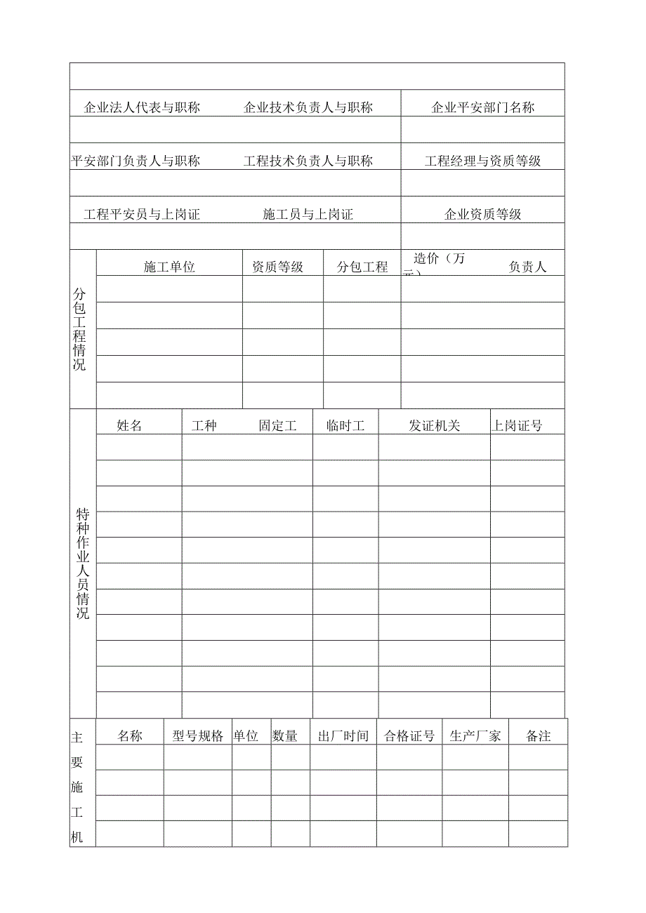 工程建设项目开工安全生产条件申报审查表.docx_第3页