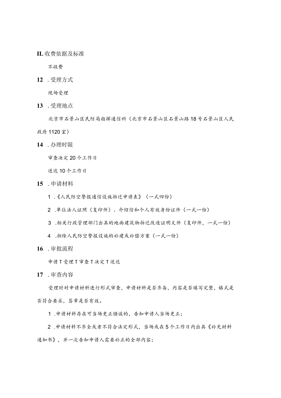 北京市投资项目审批目录模板.docx_第2页