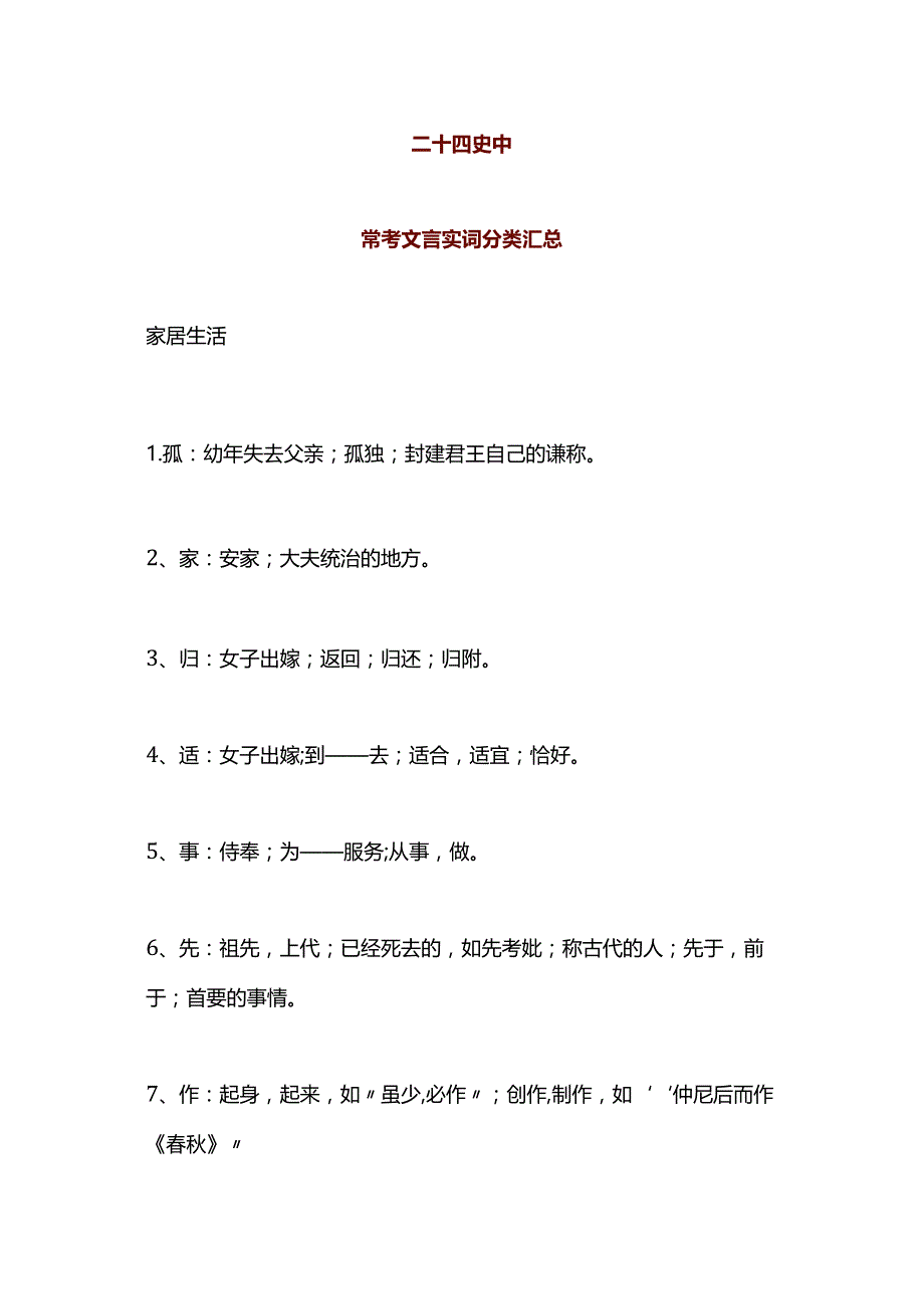 常考文言实词分类汇总（二十四史）.docx_第1页