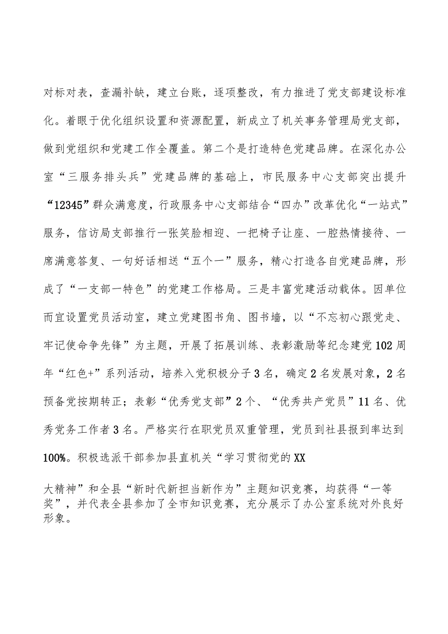 办公室2023年书记抓党建工作述职报告.docx_第3页