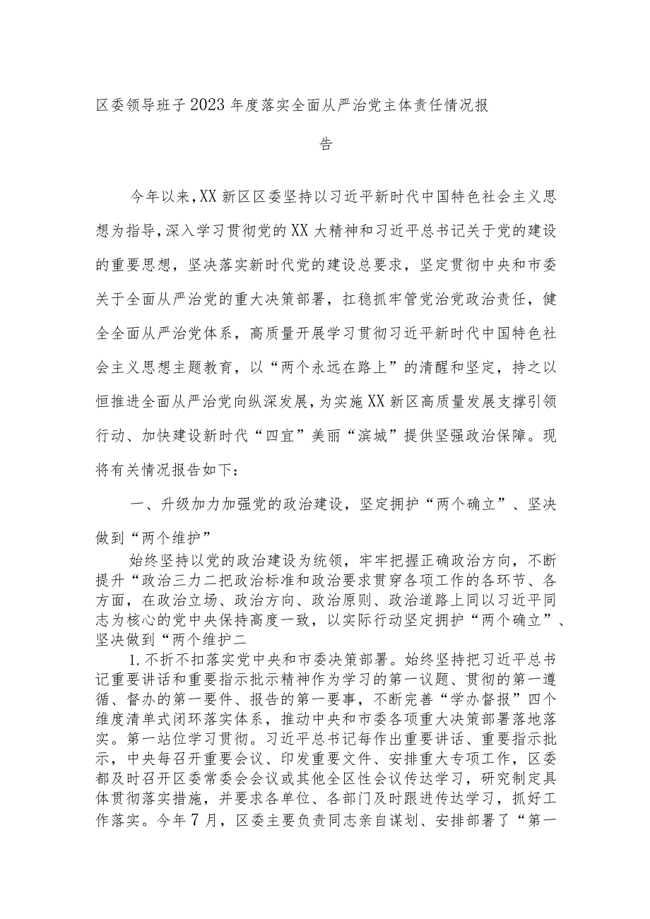 区委领导班子2023年度落实全面从严治党主体责任情况报告.docx_第1页