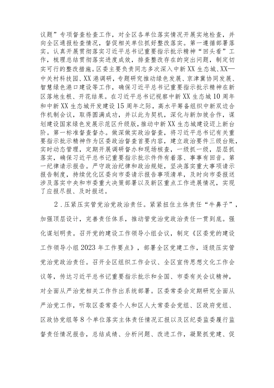 区委领导班子2023年度落实全面从严治党主体责任情况报告.docx_第2页