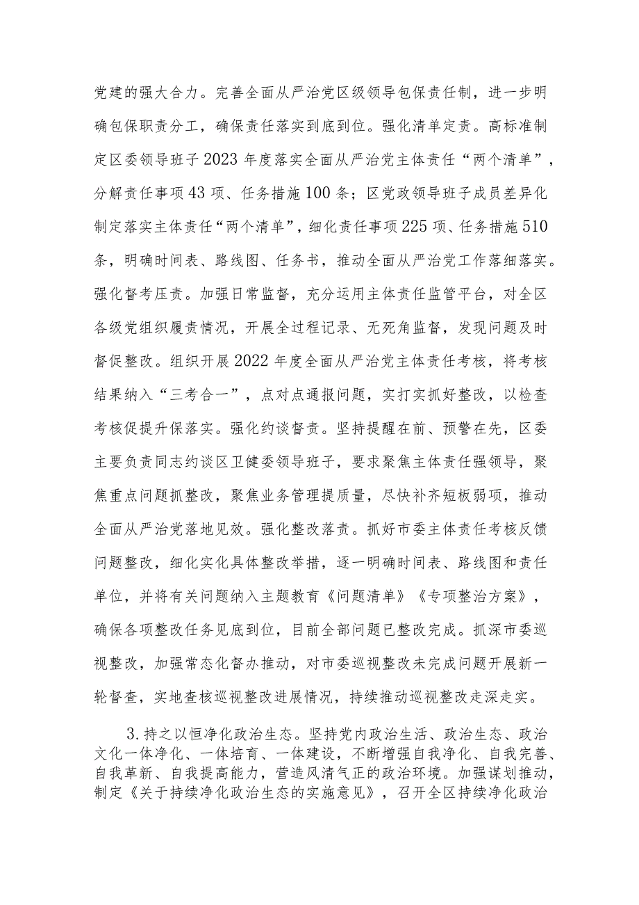 区委领导班子2023年度落实全面从严治党主体责任情况报告.docx_第3页