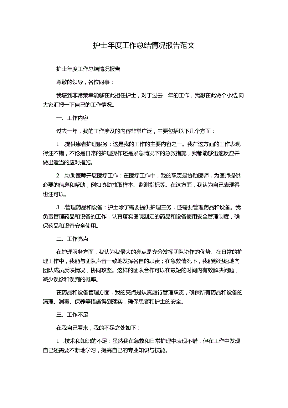 护士年度工作总结情况报告范文.docx_第1页