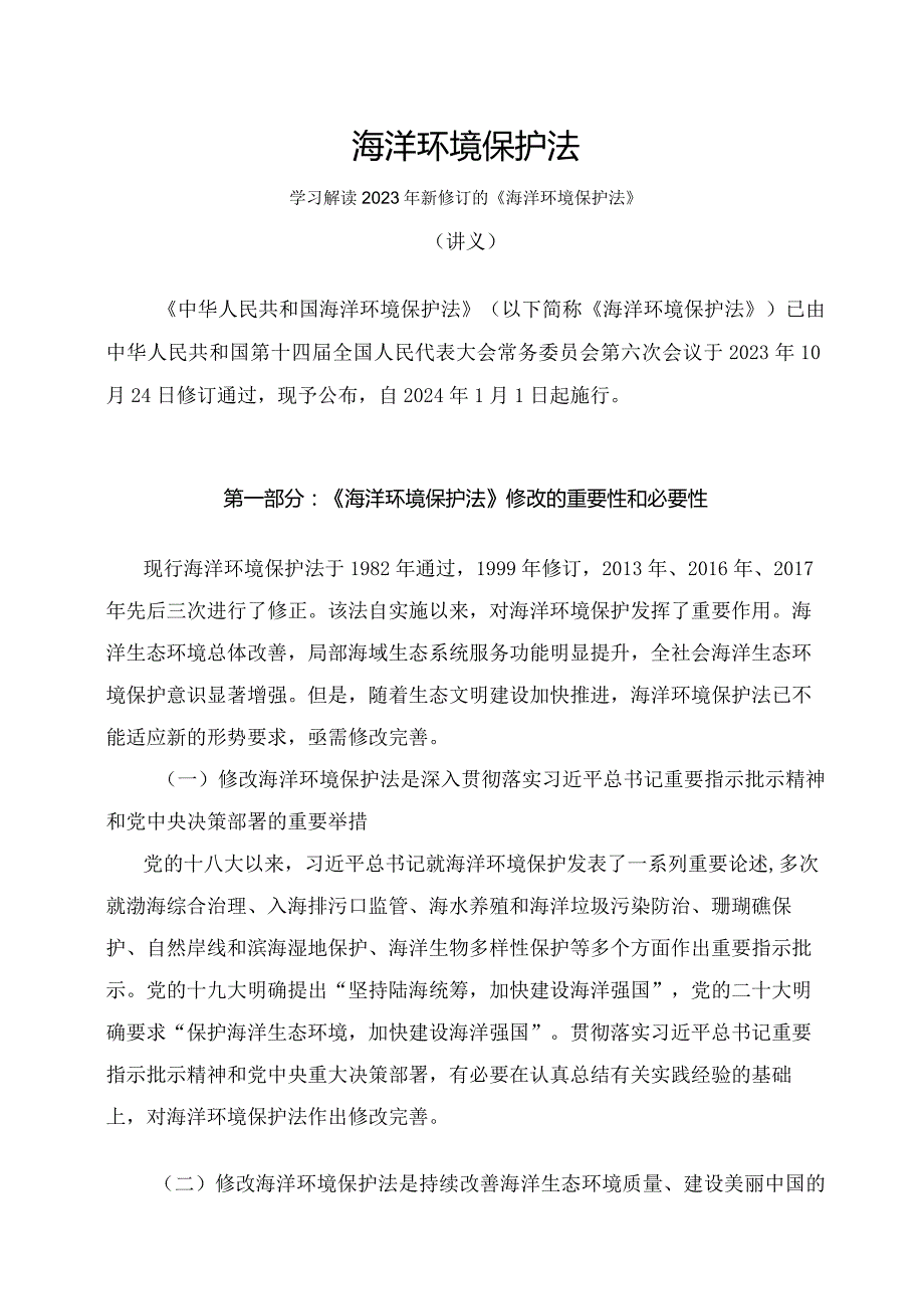 学习解读2023年新修订的海洋环境保护法（讲义）.docx_第1页