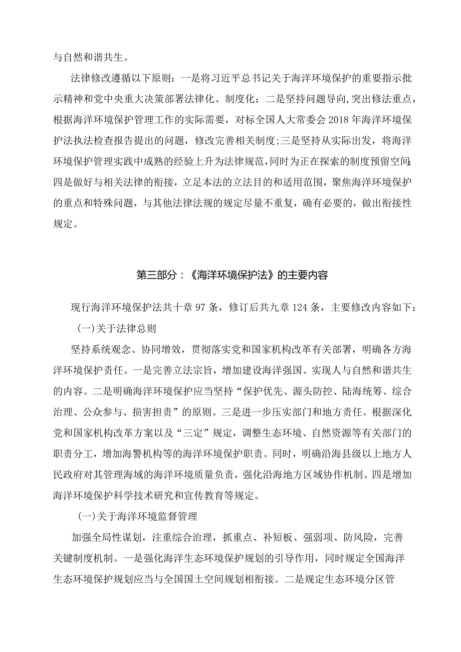 学习解读2023年新修订的海洋环境保护法（讲义）.docx_第3页