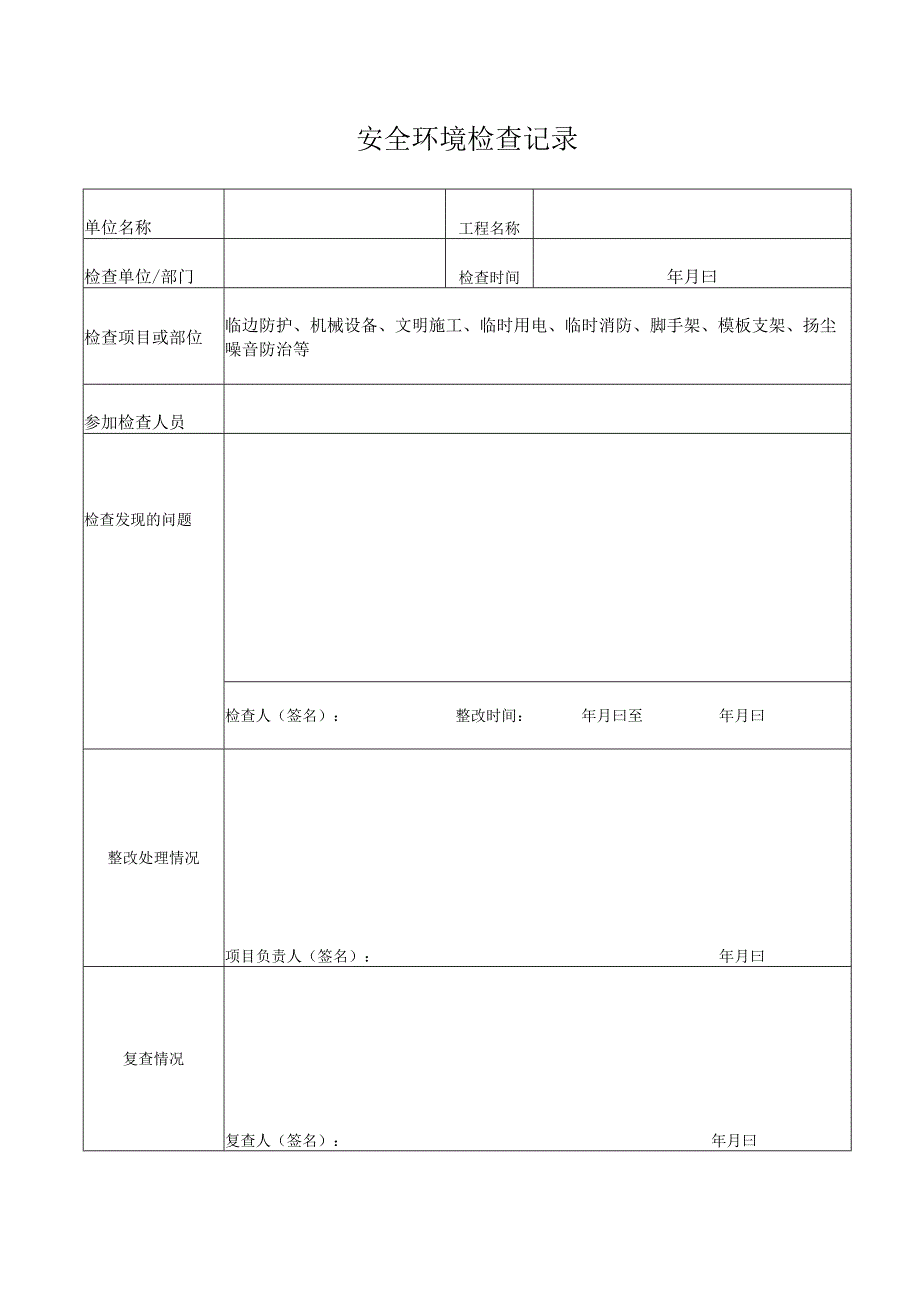 安全环境检查记录.docx_第1页