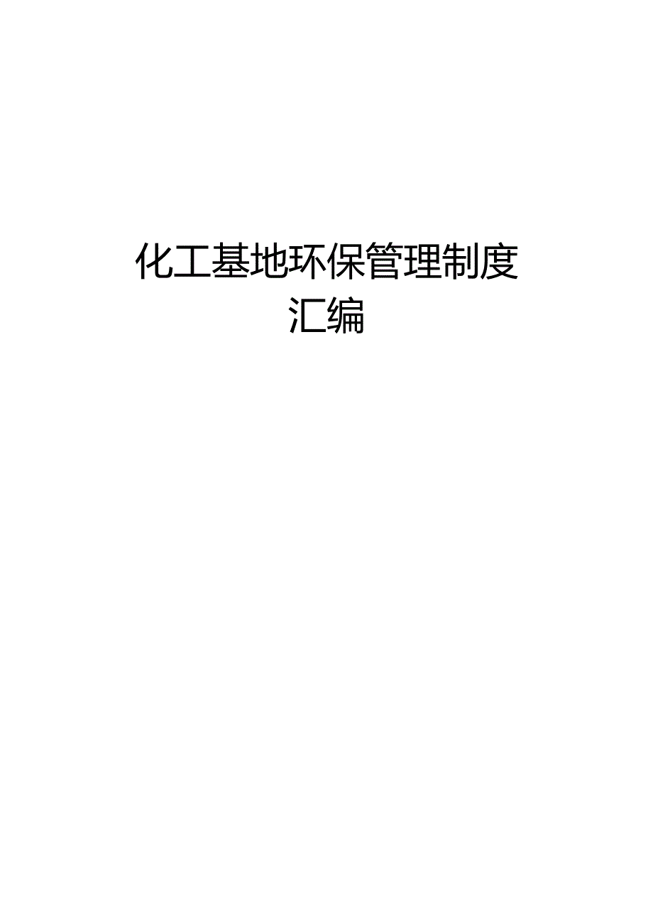 化工基地环保管理制度汇编.docx_第1页