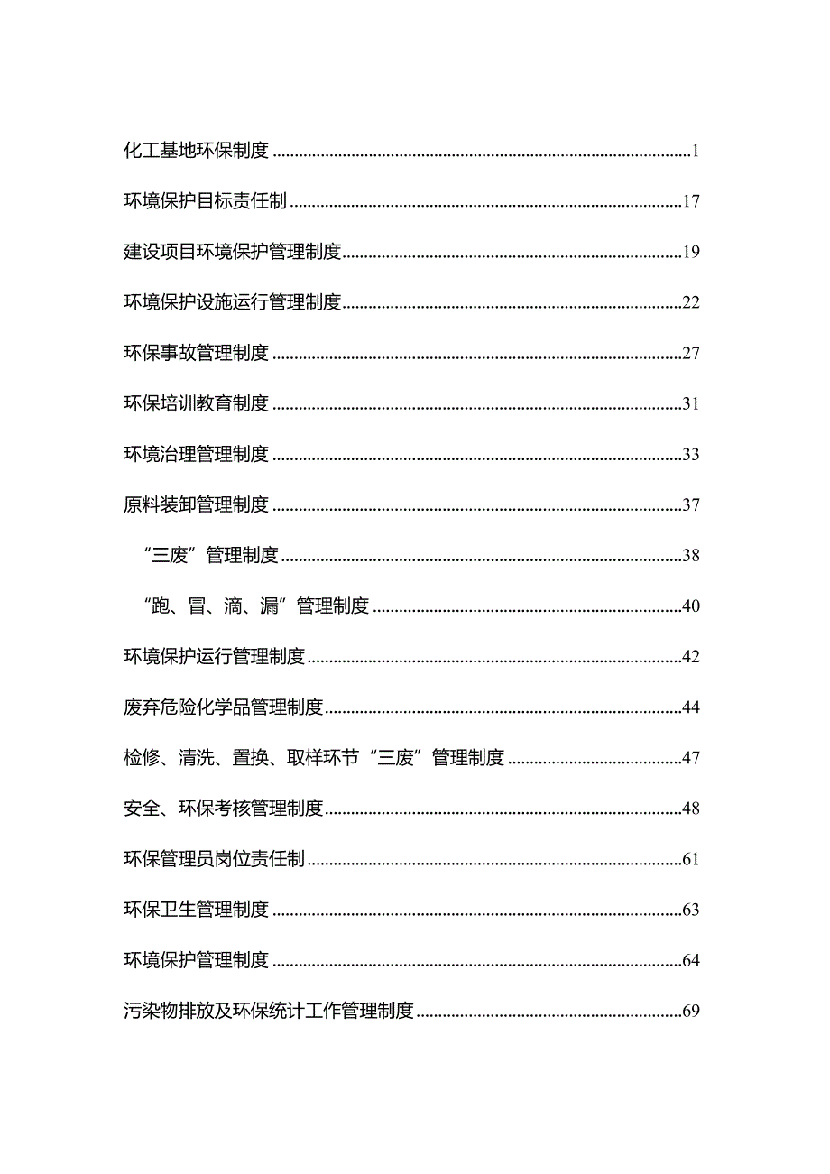 化工基地环保管理制度汇编.docx_第2页