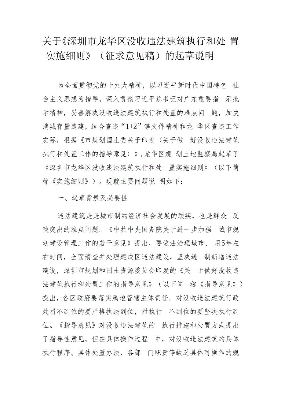 关于《深圳市龙华区没收违法建筑执行和处置实施细则》(征.docx_第1页