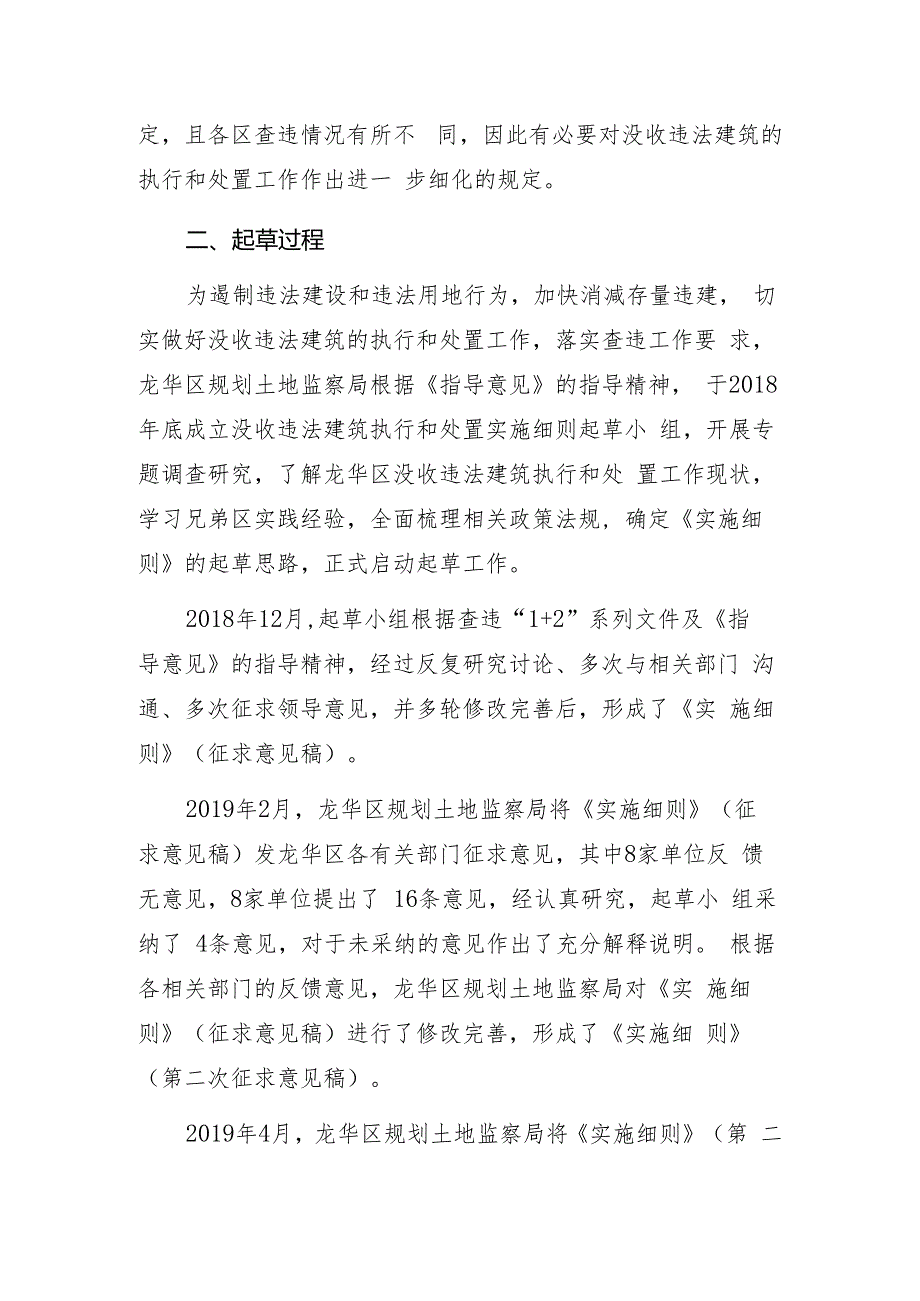 关于《深圳市龙华区没收违法建筑执行和处置实施细则》(征.docx_第2页