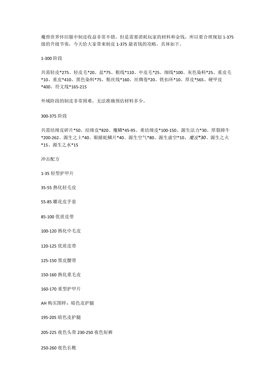 怀旧服制皮1-375最省钱攻略.docx_第1页