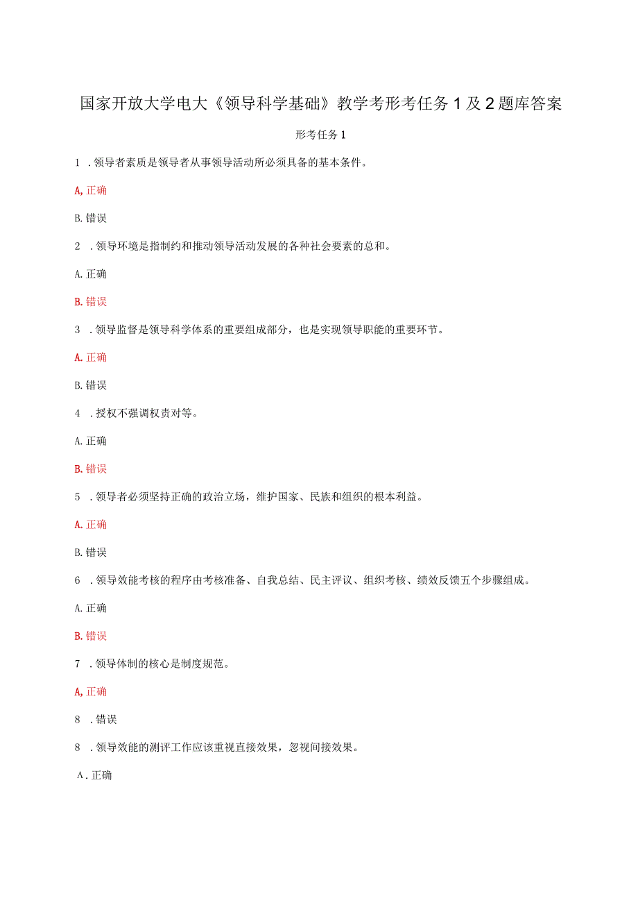 国家开放大学电大《领导科学基础》教学考形考任务1及2题库答案.docx_第1页