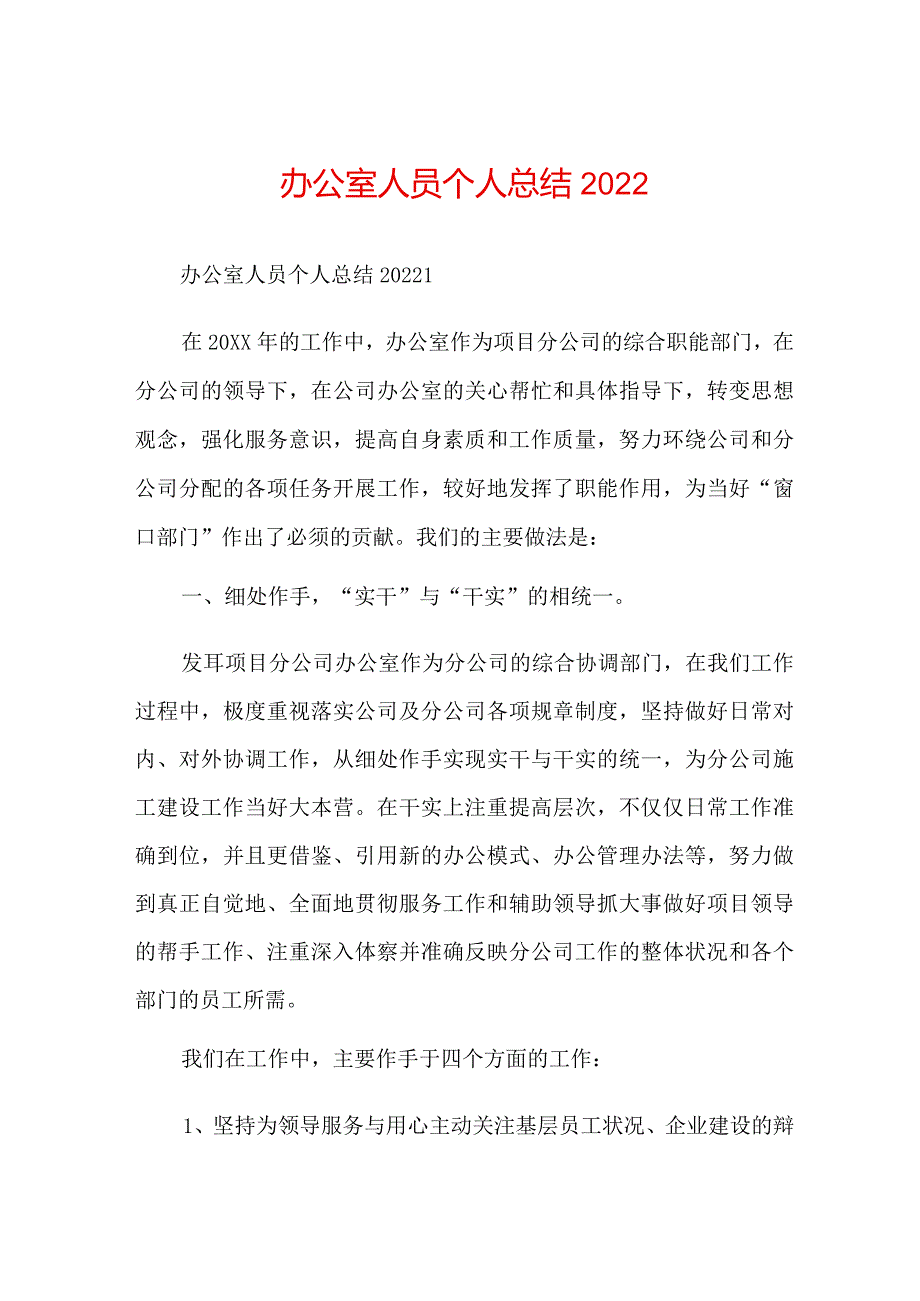 办公室人员个人总结.docx_第1页