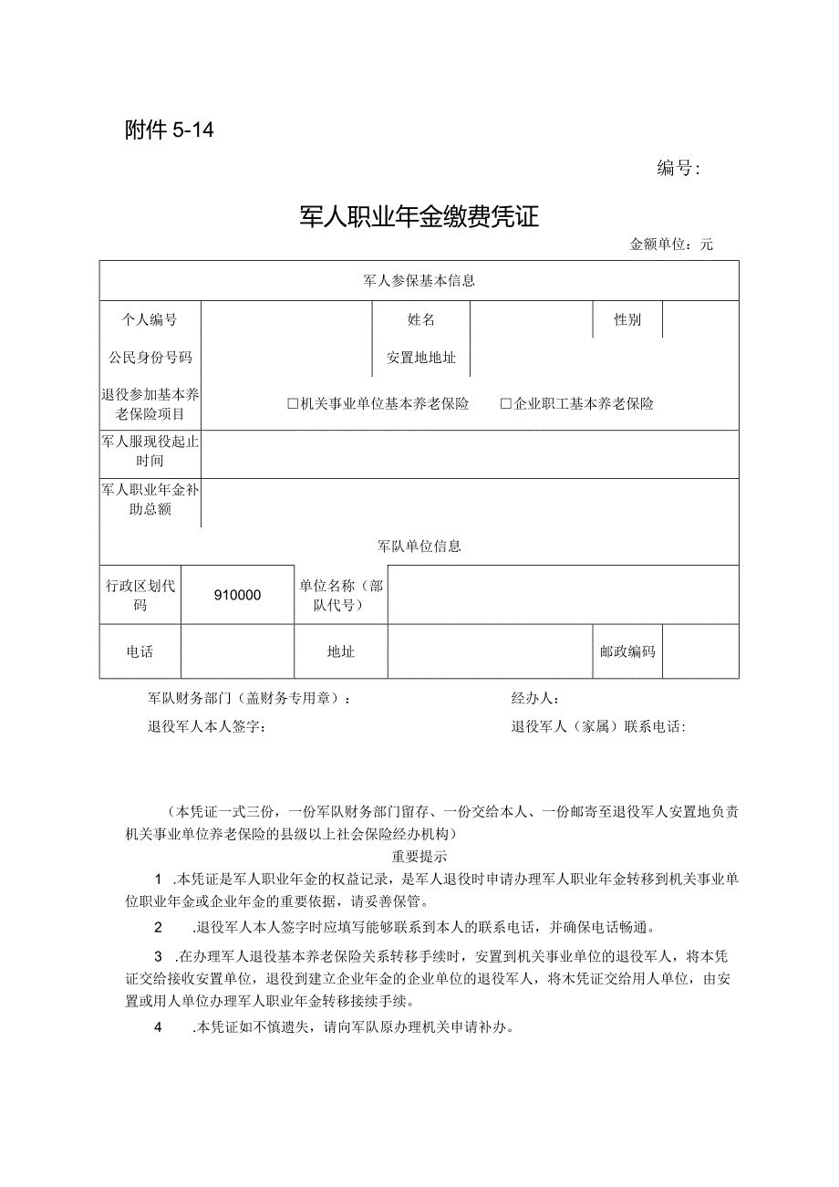 军人职业年金缴费凭证.docx_第1页