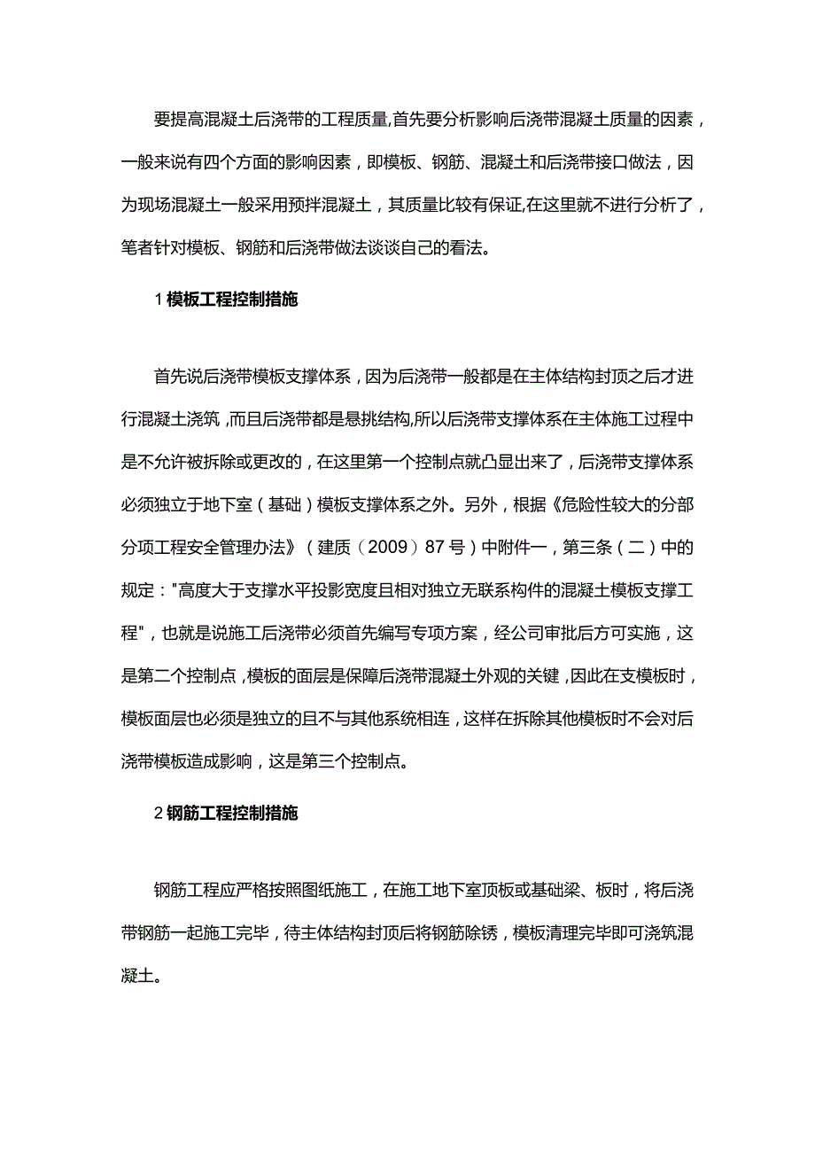 如何保证后浇带混凝土质量.docx_第1页